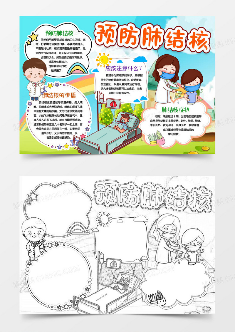 预防肺结核卫生小报手抄报word模版