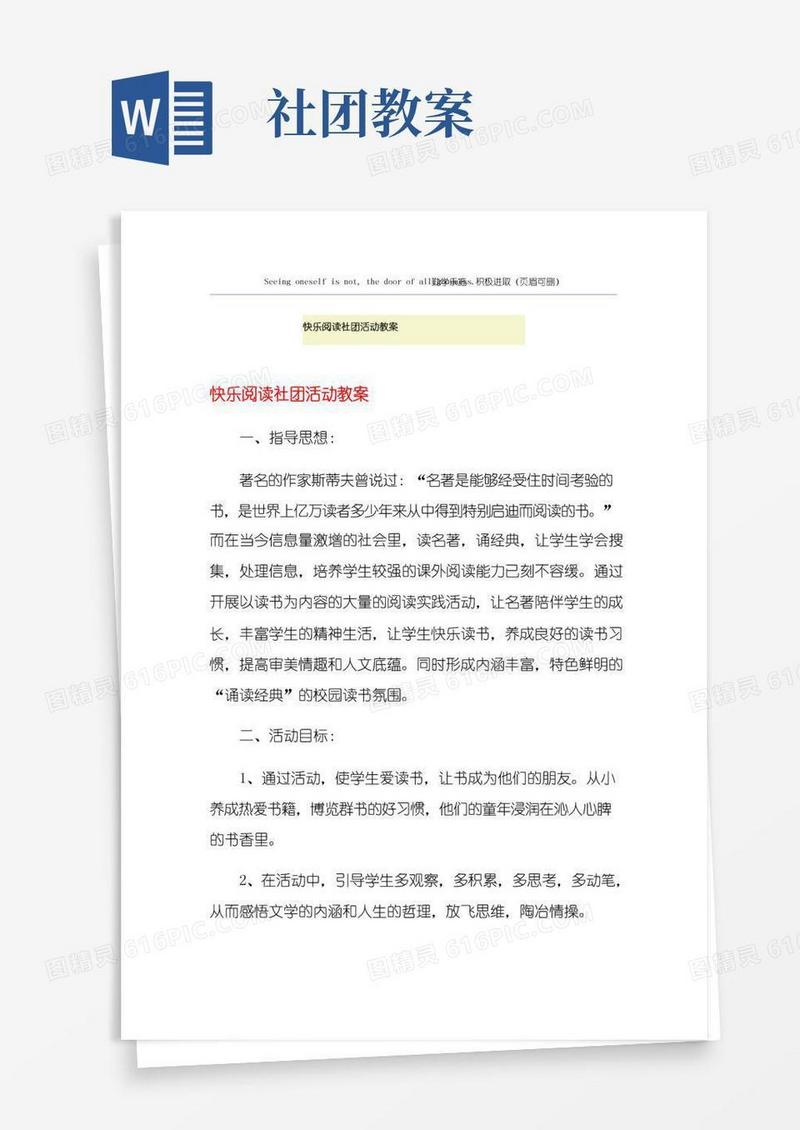 方便的快乐阅读社团活动教案