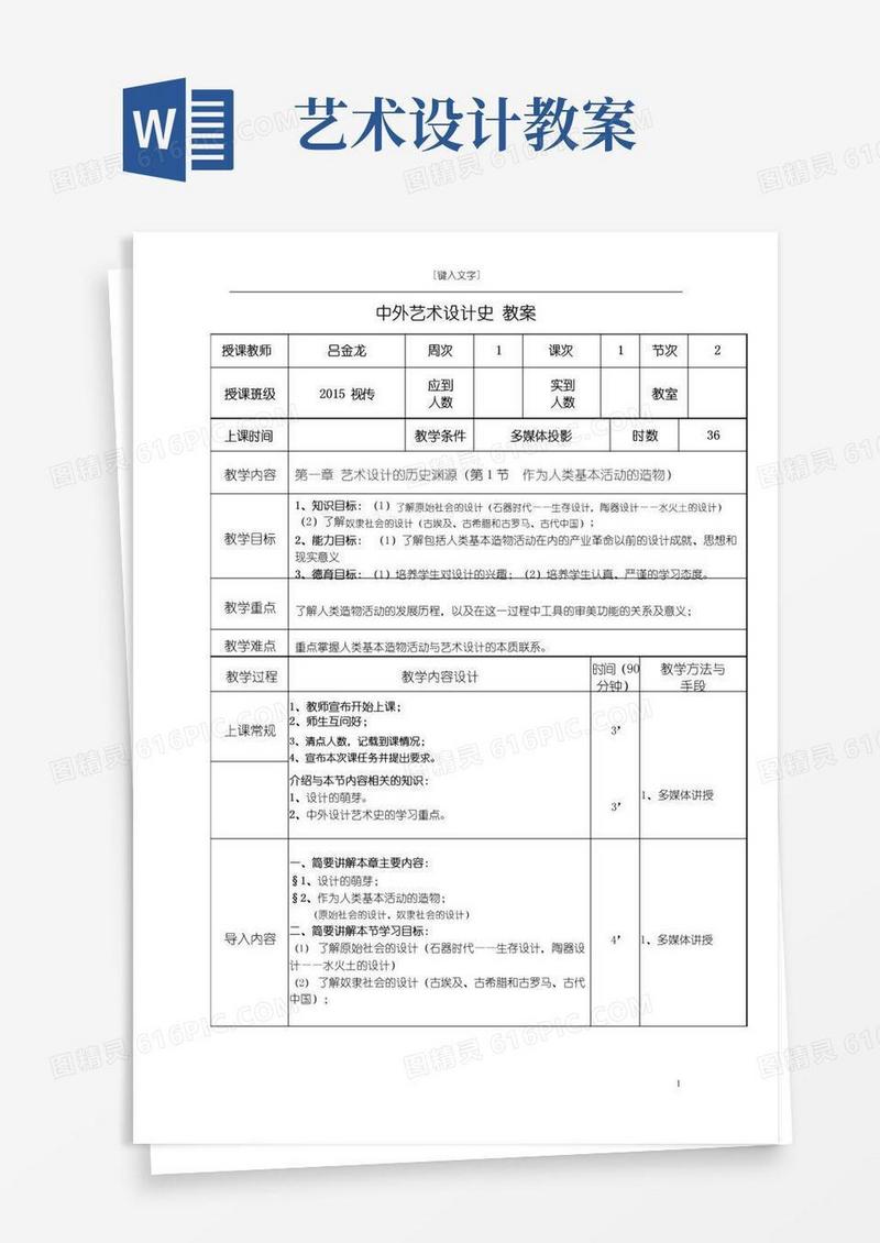 实用的中外艺术设计史（教案01）
