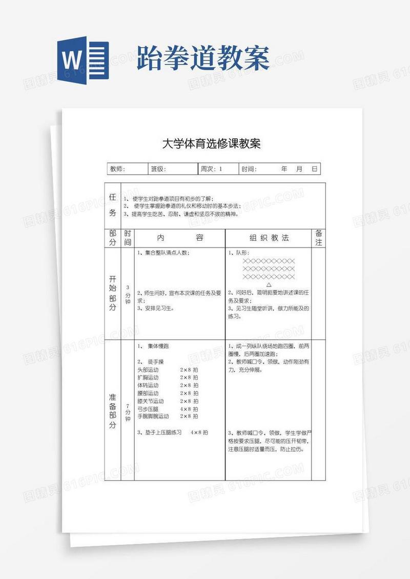 实用的大学跆拳道教案11篇