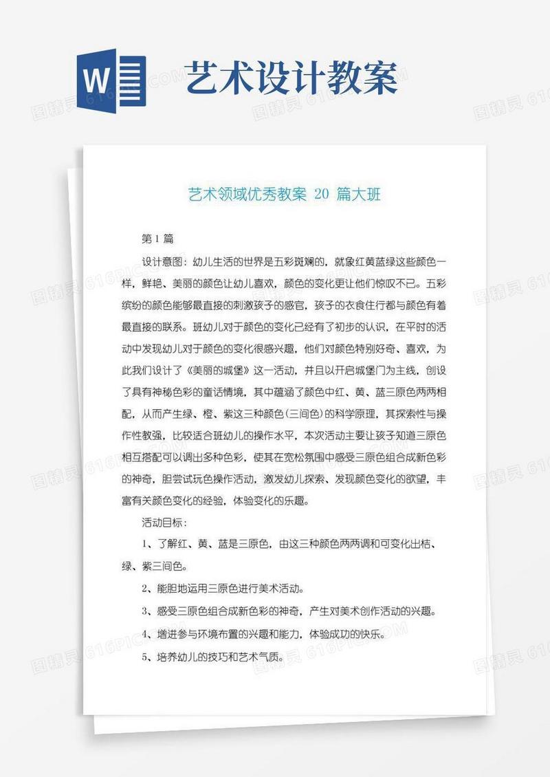简洁的艺术领域优秀教案20篇大班