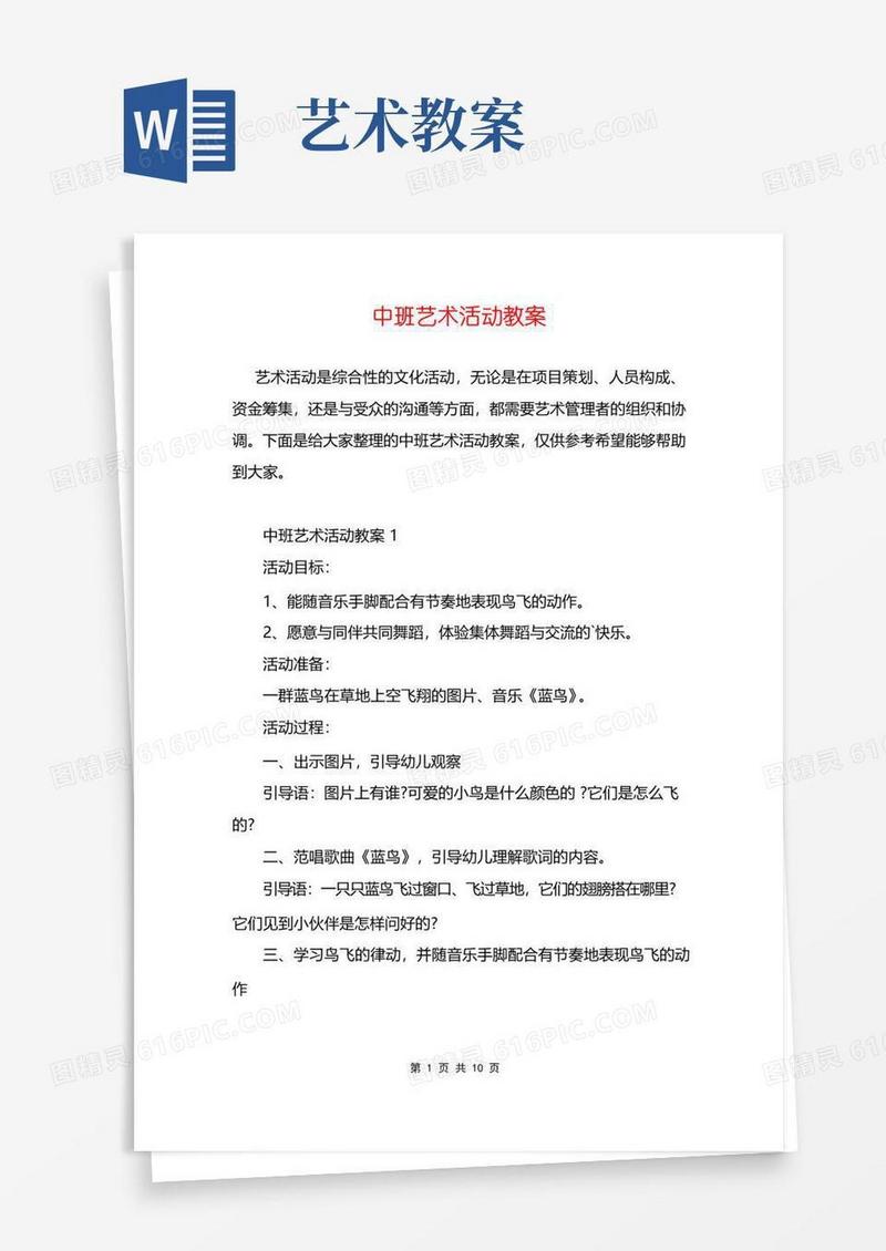 通用版中班艺术活动教案