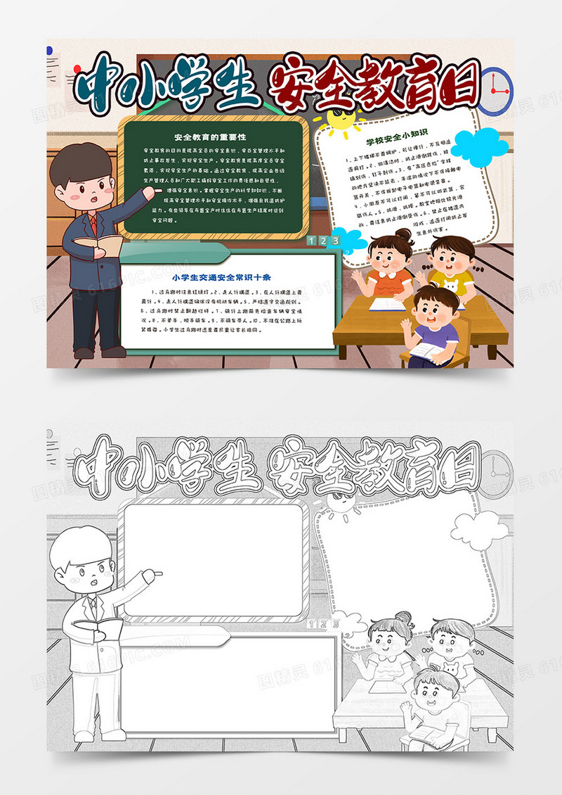 中小学生安全教育日