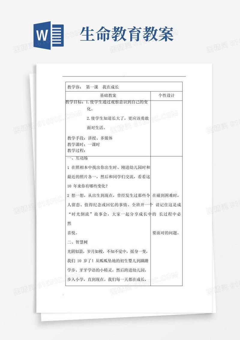 简洁的四年级上学期生命教育教案