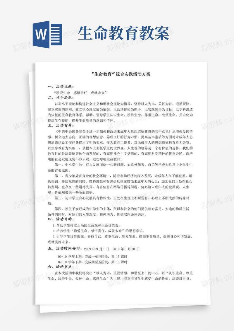 简洁的生命教育综合实践活动教案