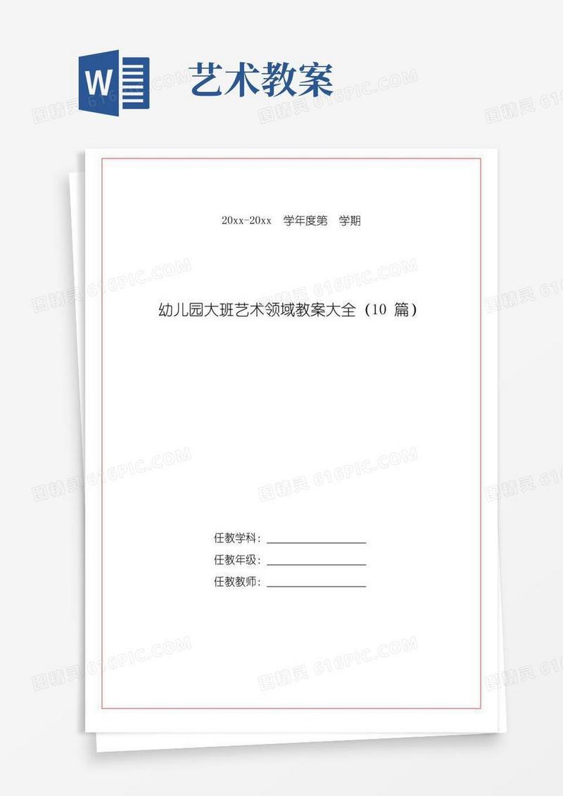 通用版幼儿园大班艺术领域教案大全(10篇)