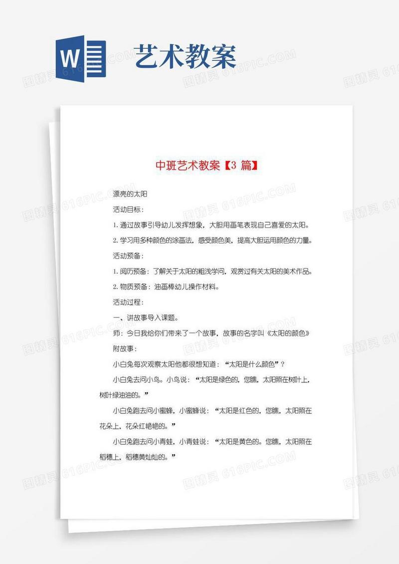 简易版中班艺术教案【3篇】