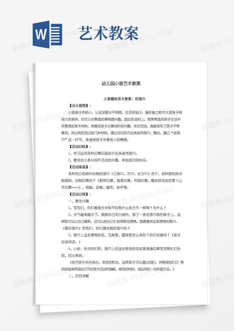 方便的幼儿园小班艺术教案(共24篇)