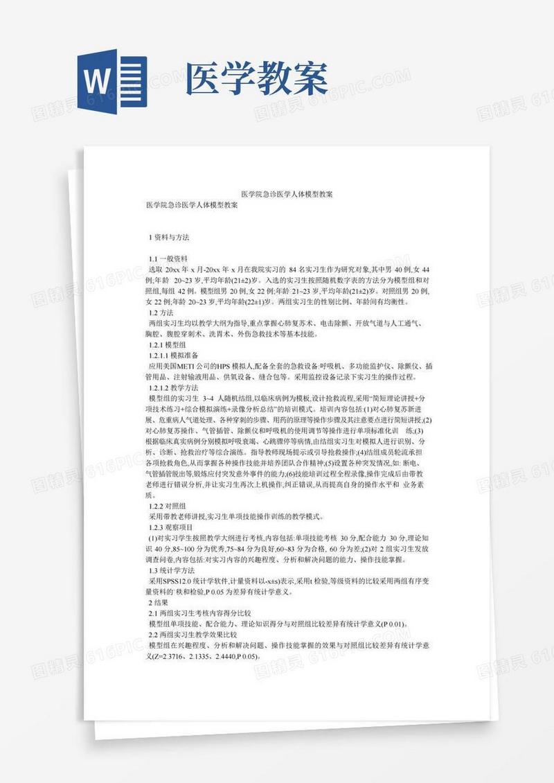 简洁的医学院急诊医学人体模型教案