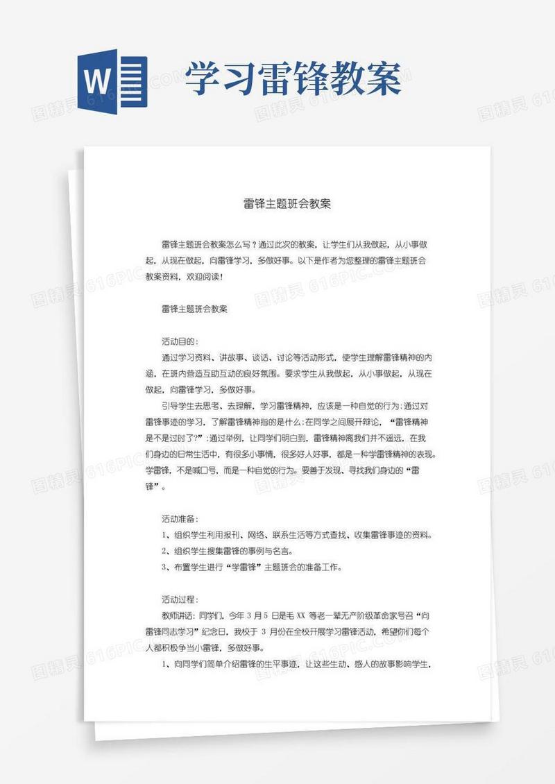 方便的雷锋主题班会教案