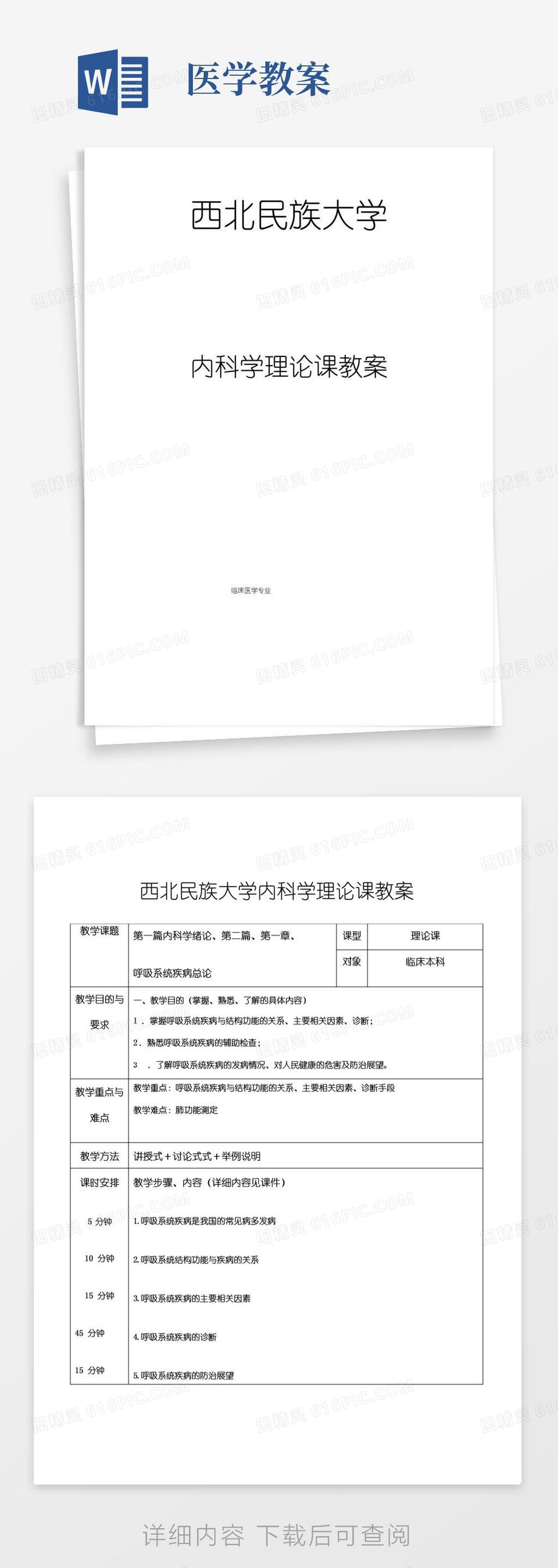 通用版临床医学本科教案模板(供参考)word模板免费下载_编号zq8akxr5y_图精灵