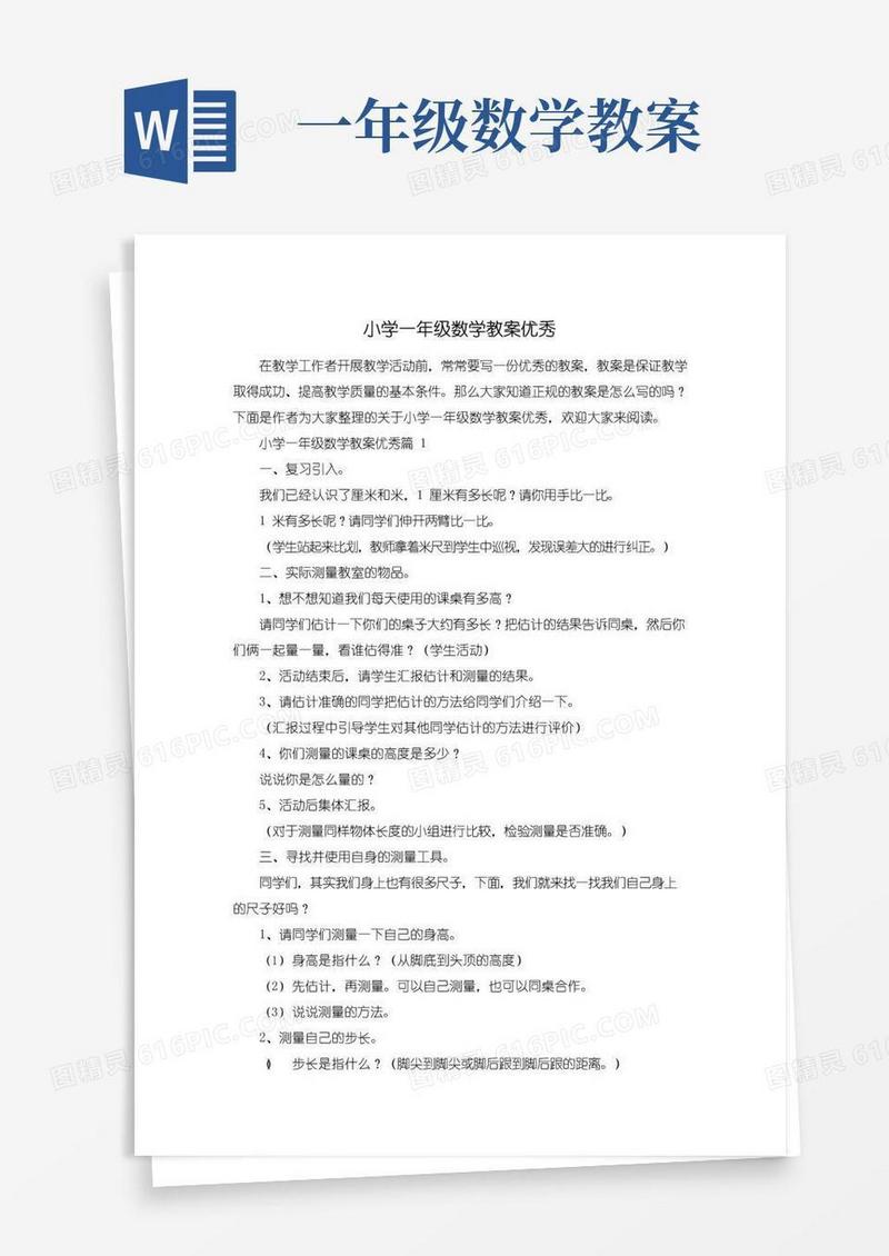 简洁的小学一年级数学教案优秀