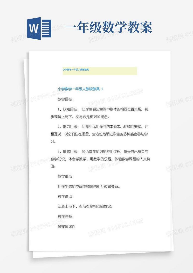 大气版小学数学一年级人教版教案
