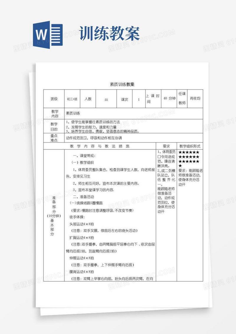 好用的素质训练教案