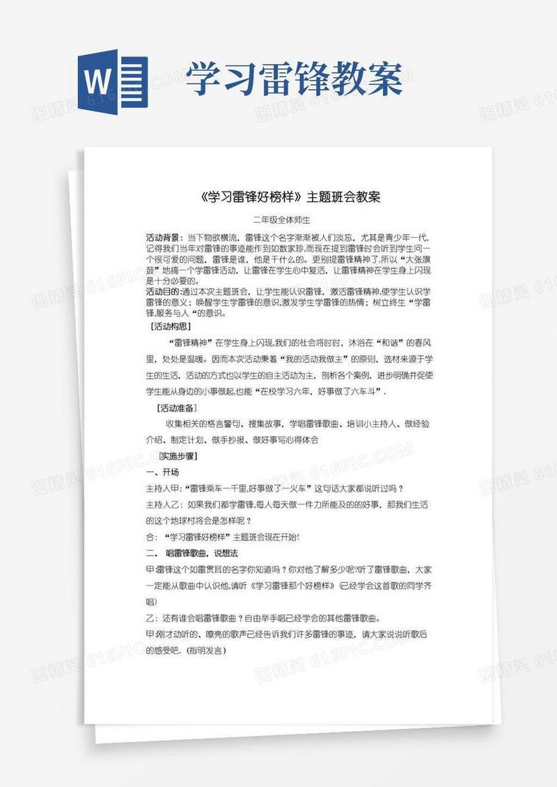 实用的二年级《学习雷锋好榜样》主题班会教案