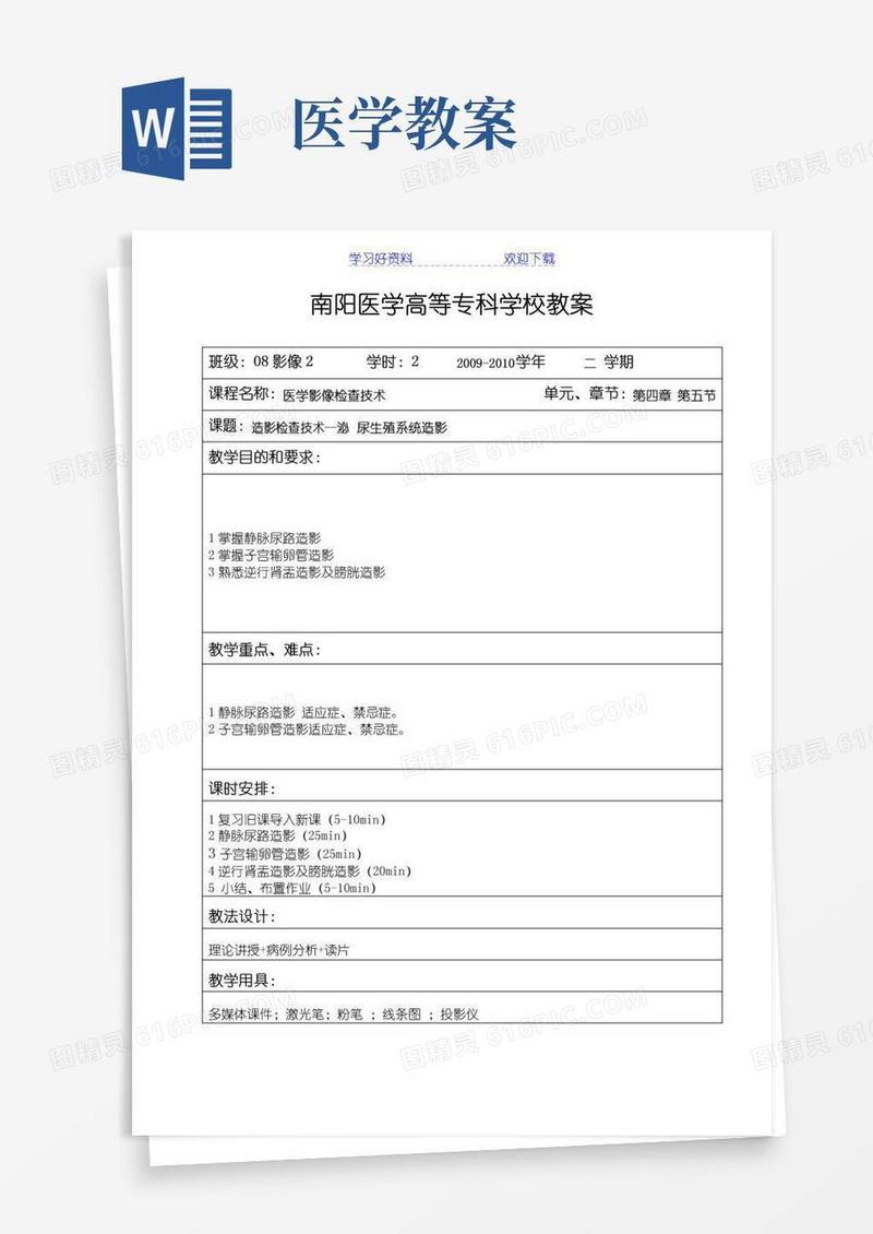 好用的医学影像技术教案教案