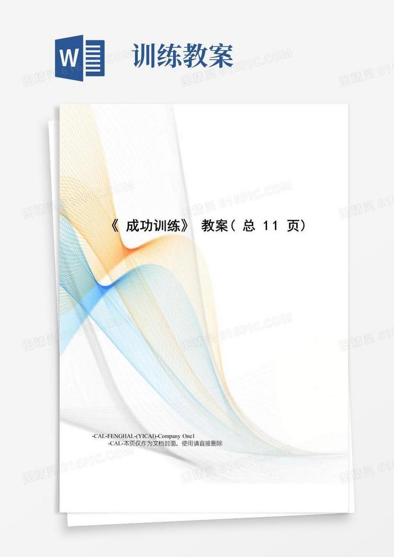 方便的《成功训练》教案