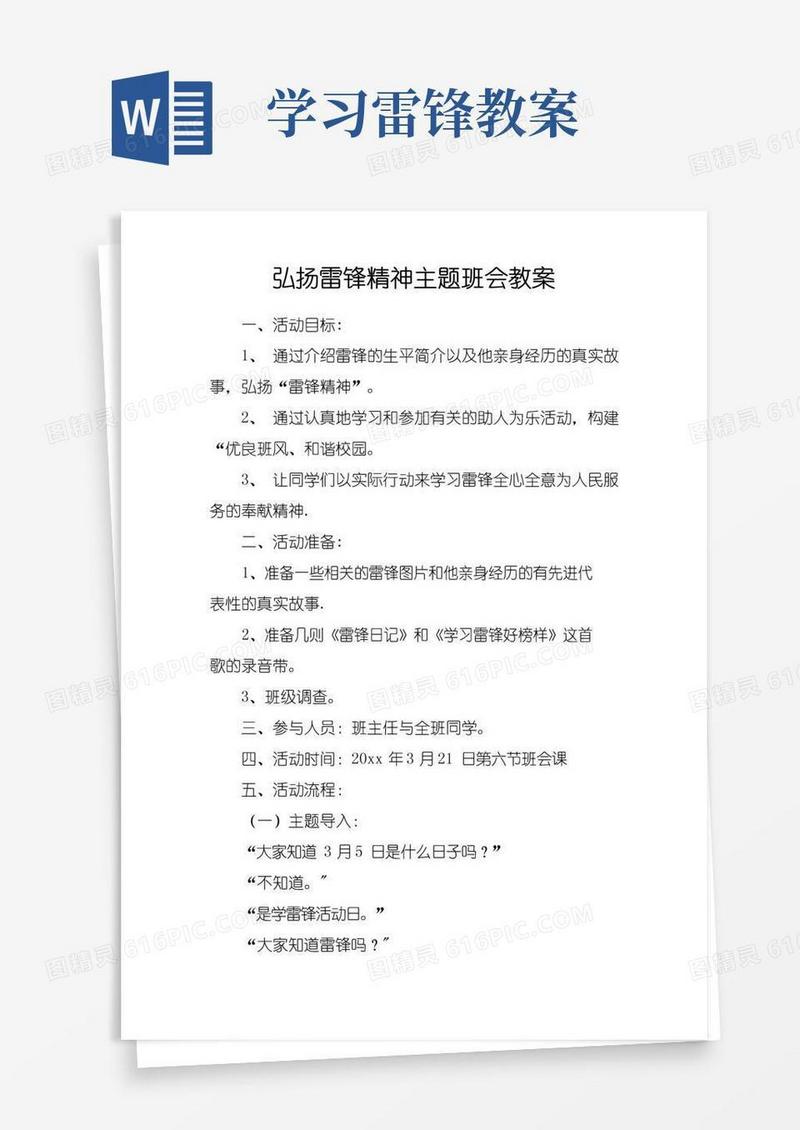 方便的弘扬雷锋精神主题班会教案