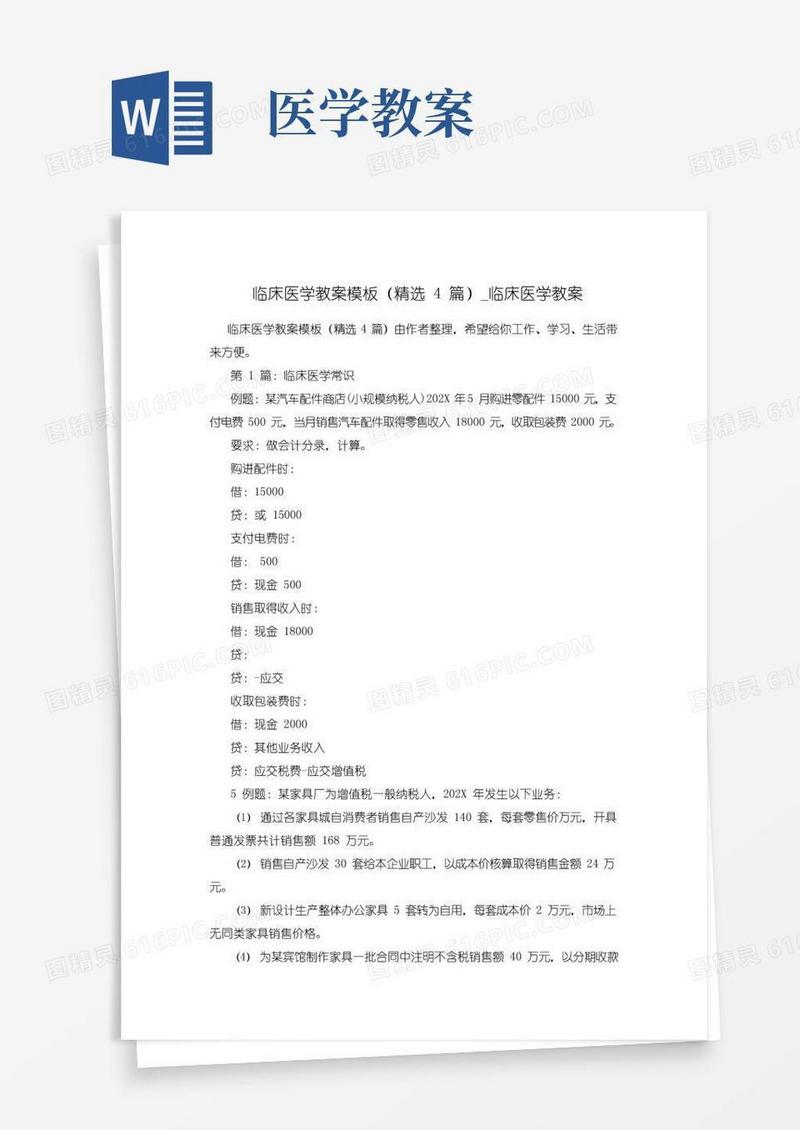 实用的临床医学教案模板(精选4篇)_临床医学教案