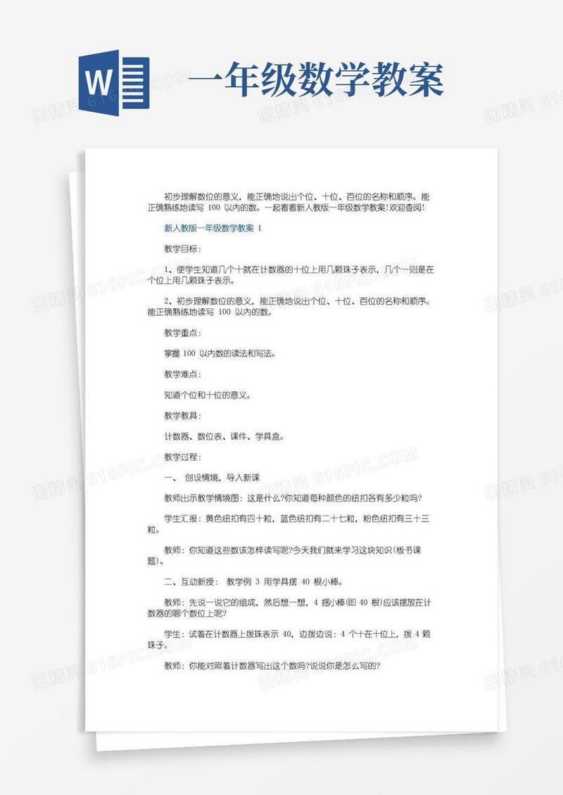 简洁的新人教版一年级数学教案