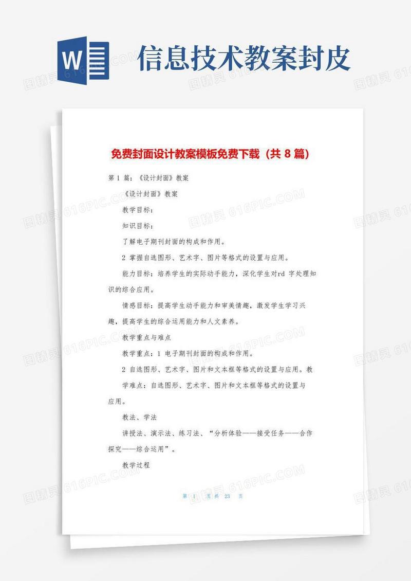 简易版免费封面设计教案模板免费下载(共8篇)