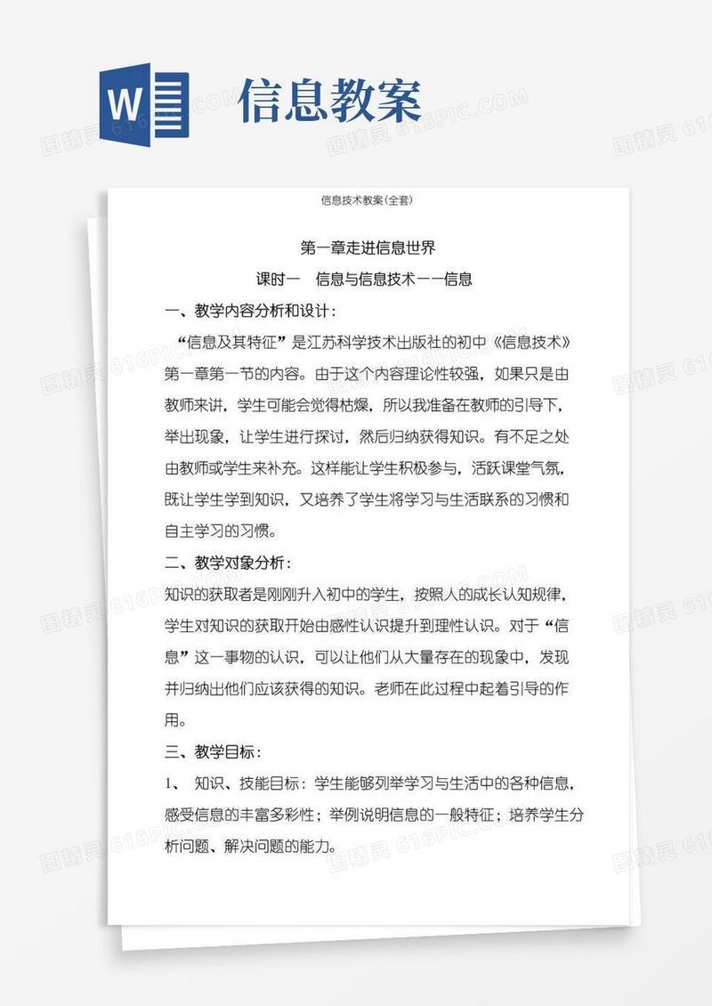 通用版信息技术教案(全套)
