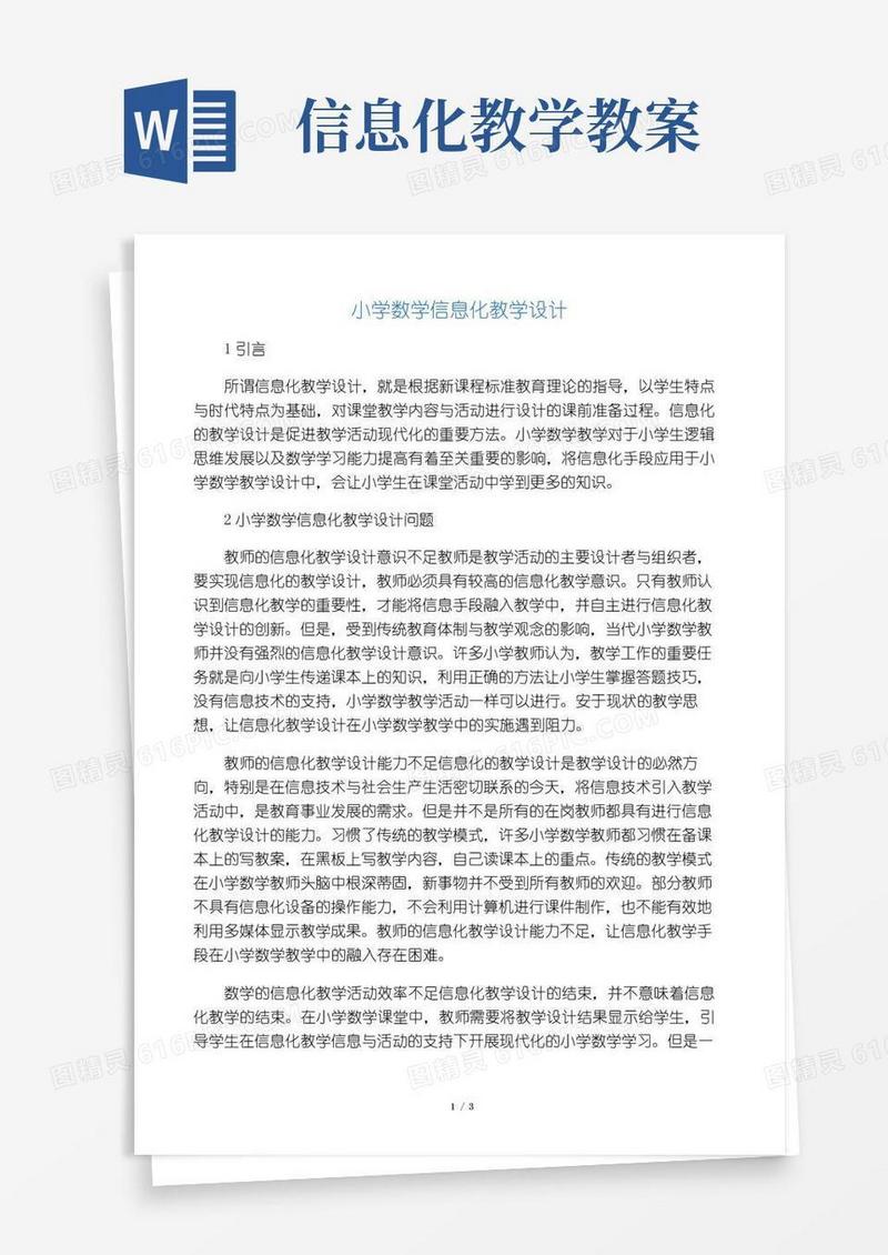 实用的小学数学信息化教学设计-精选文档