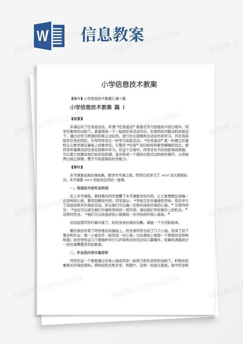 通用版小学信息技术教案