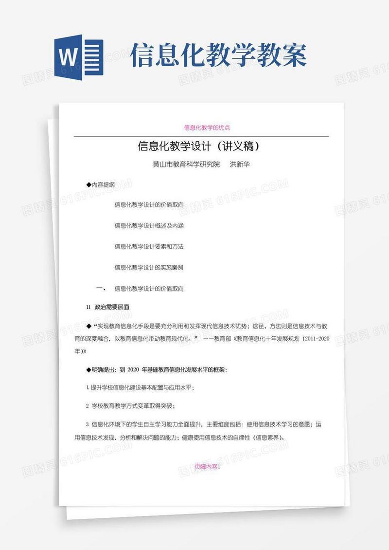 方便的信息化教学设计(讲稿)