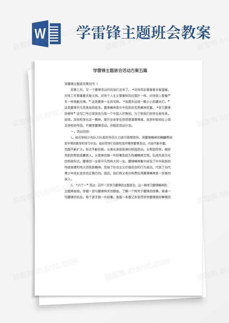 实用的学雷锋主题班会活动方案五篇