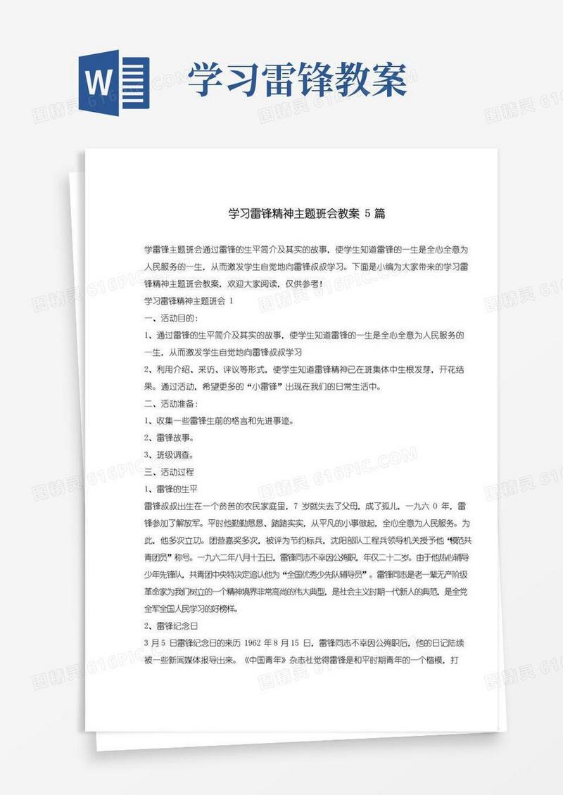 简洁的学习雷锋精神主题班会教案5篇