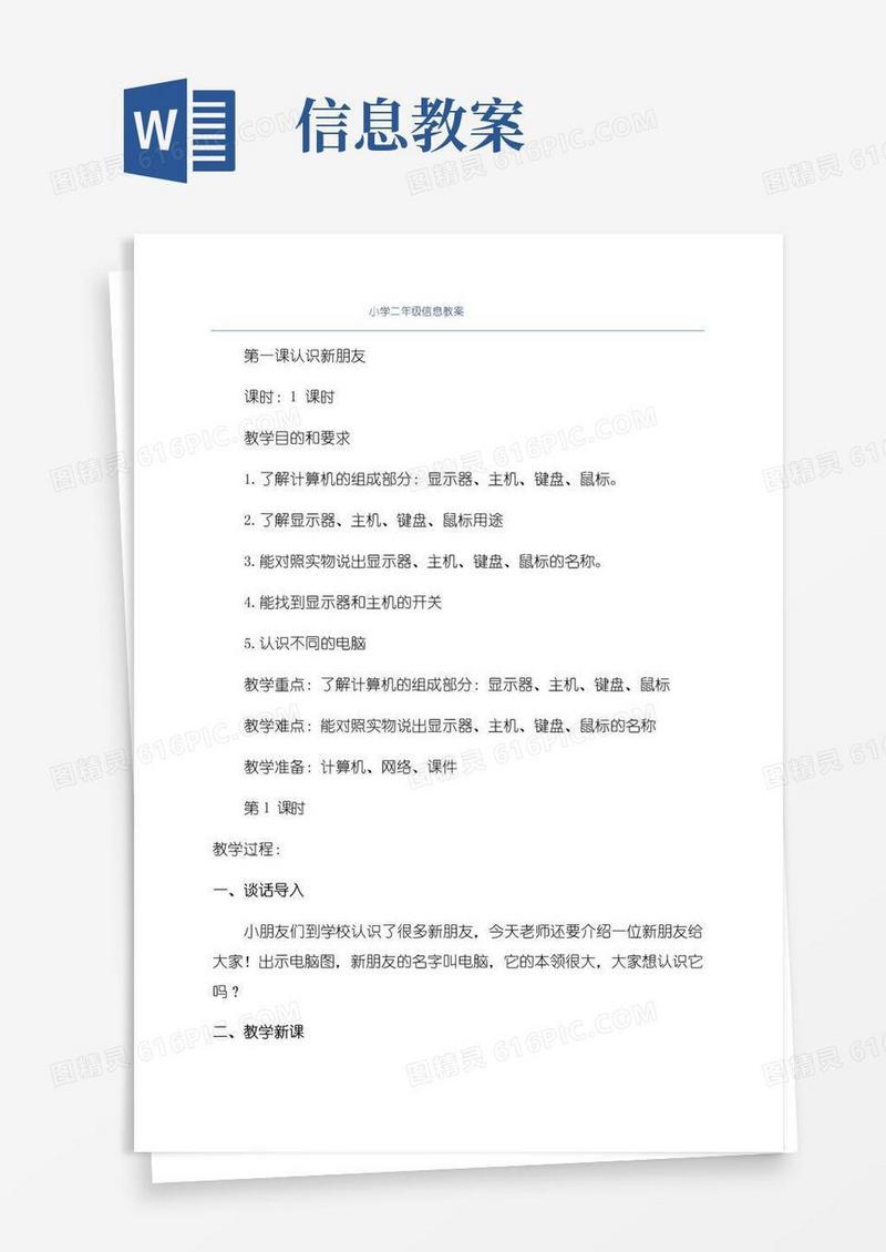 方便的小学二年级信息教案