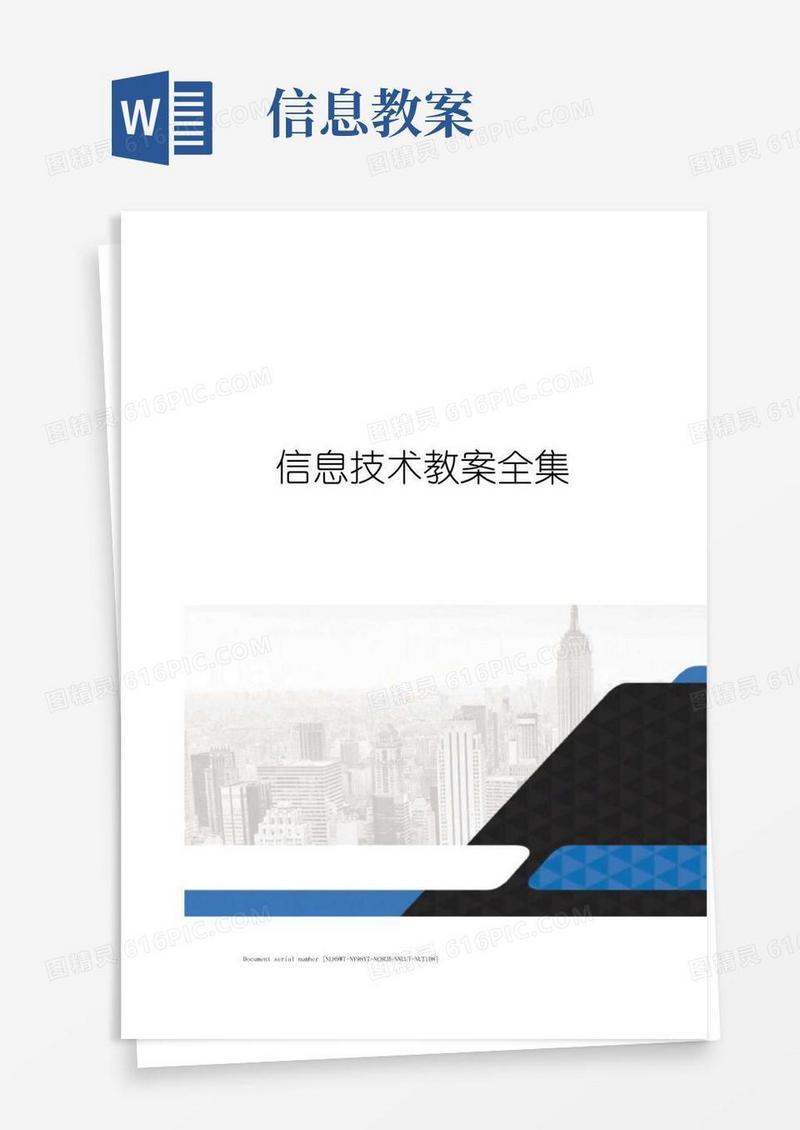 简洁的信息技术教案全集完整版