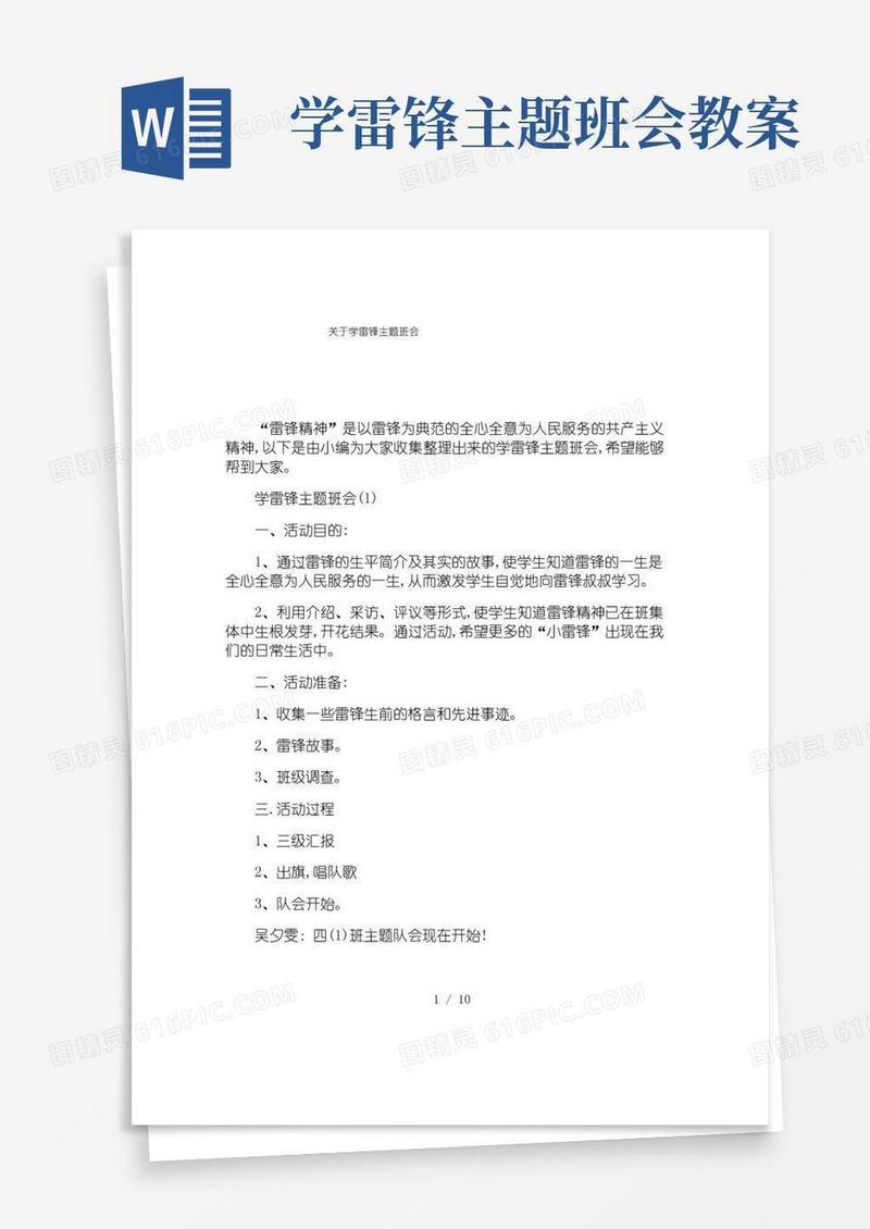 方便的关于学雷锋主题班会