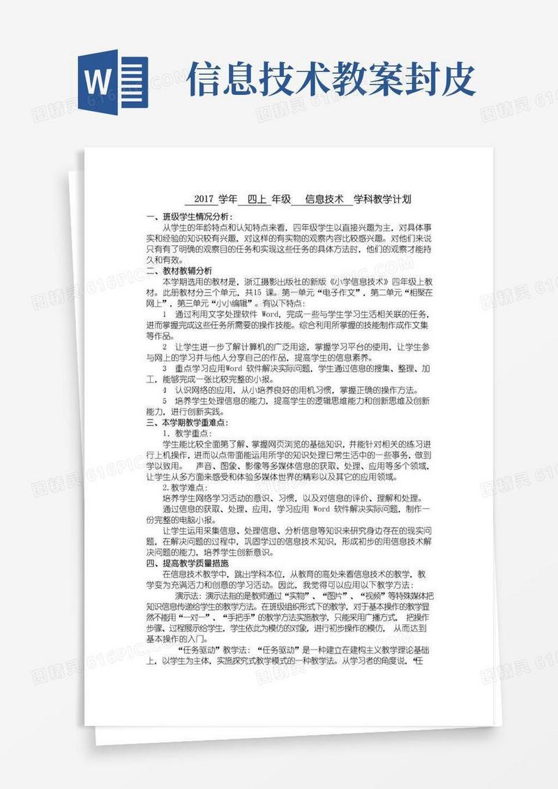 简易版新浙摄版四上信息技术教案与教学计划