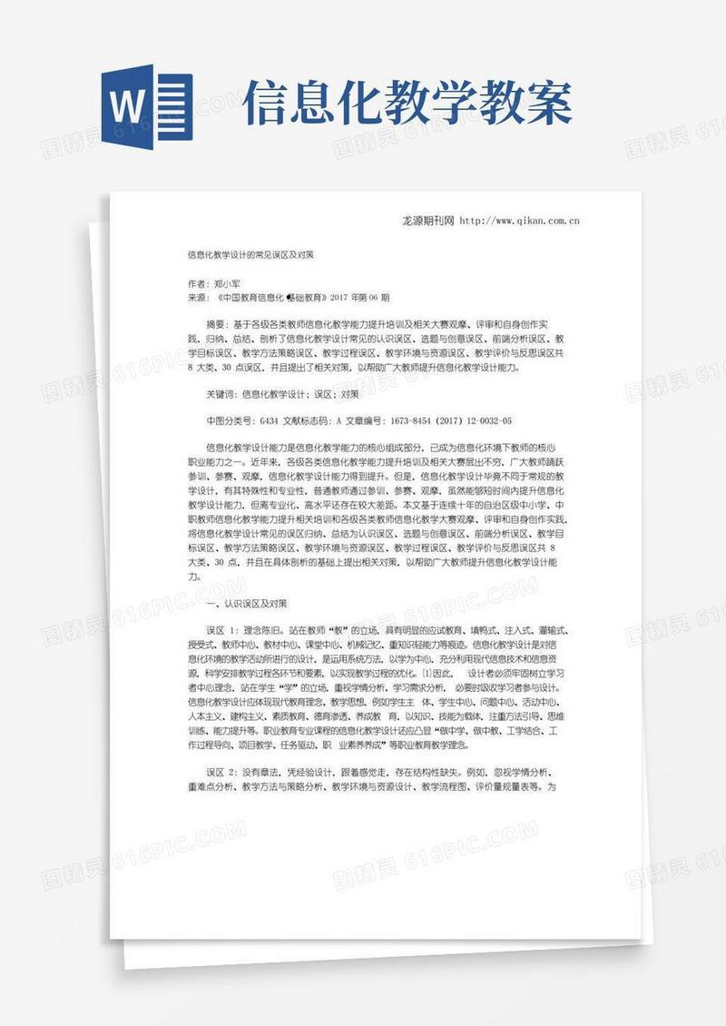 实用的信息化教学设计的常见误区及对策