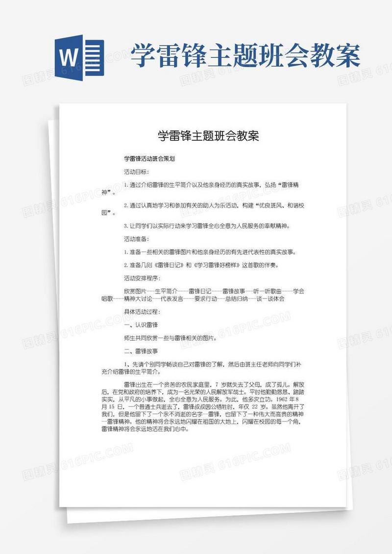 大气版学雷锋主题班会教案