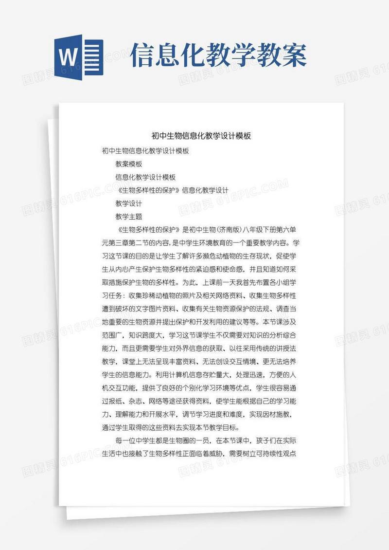 方便的初中生物信息化教学设计模板