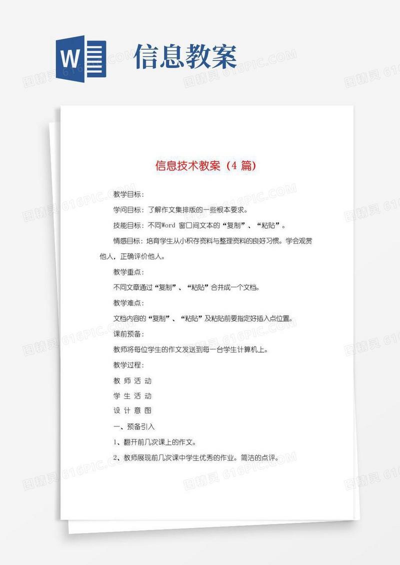 通用版信息技术教案(4篇)