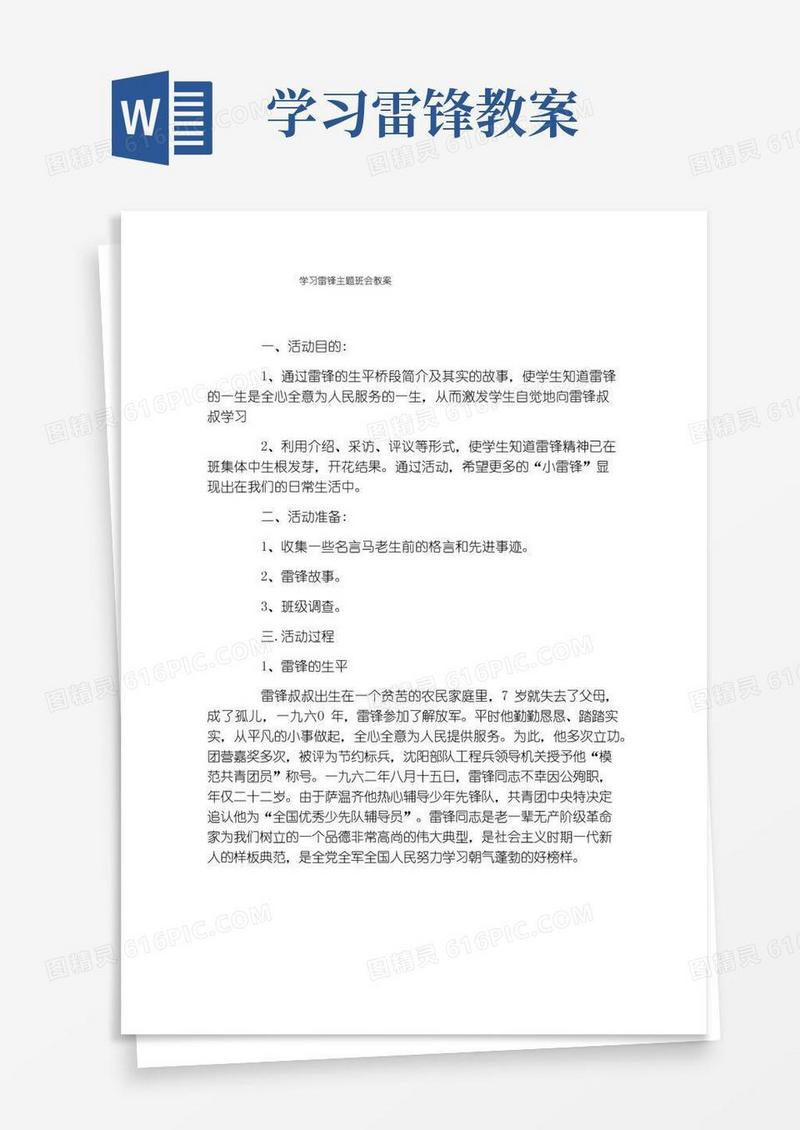 方便的学习雷锋主题班会教案