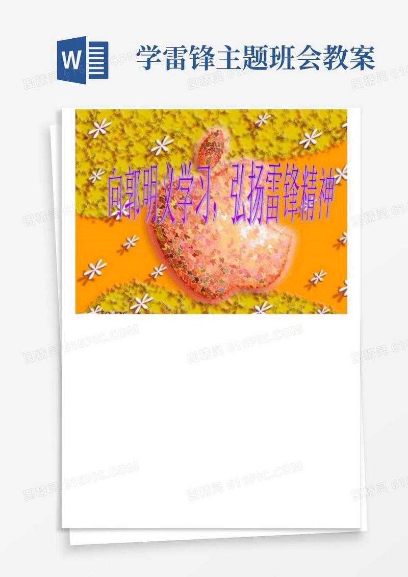 简洁的小学生学雷锋主题班会