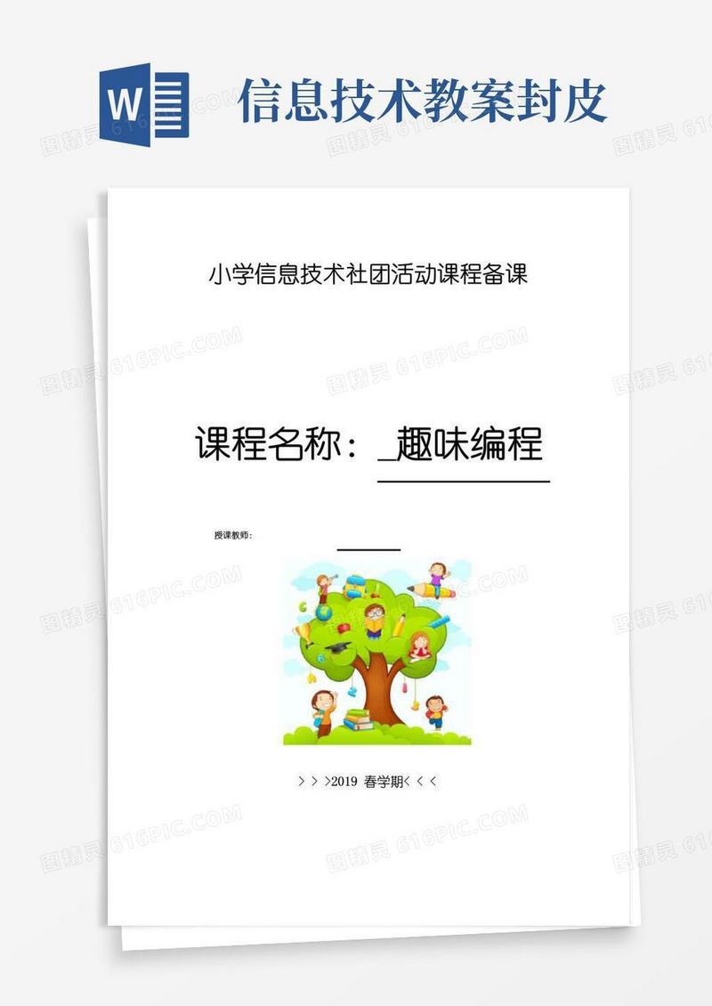 好用的小学信息技术社团教案全集(带封面)