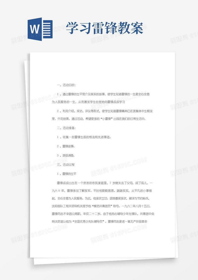 通用版学习雷锋精神主题班会教案