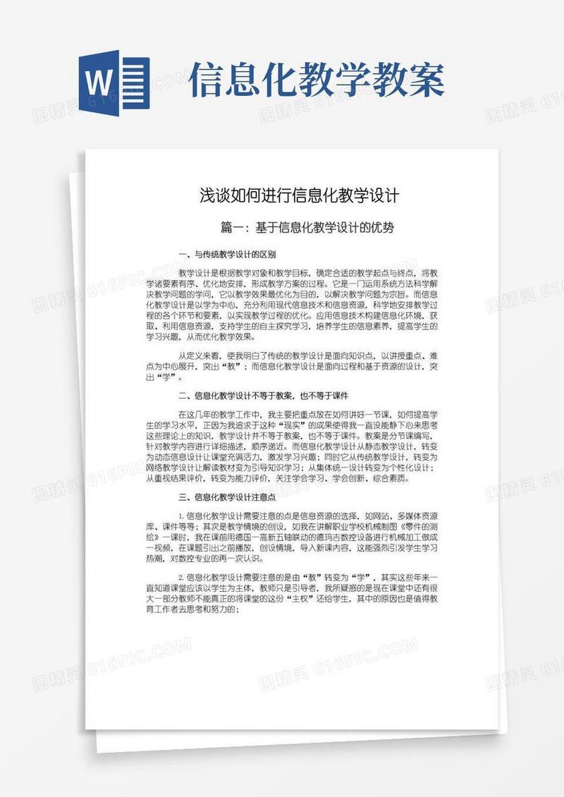 好用的浅谈如何进行信息化教学设计