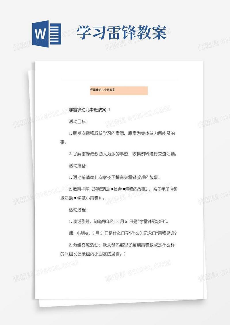 实用的学雷锋幼儿中班教案