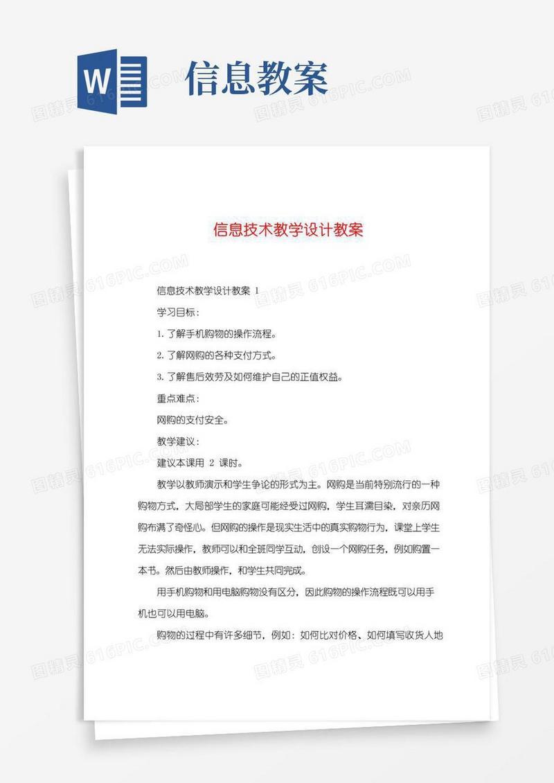大气版信息技术教学设计教案