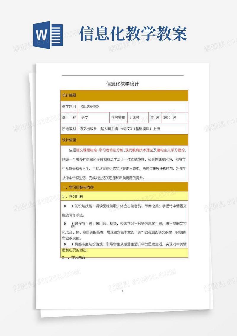 简洁的(完整word版)信息化教学设计教案