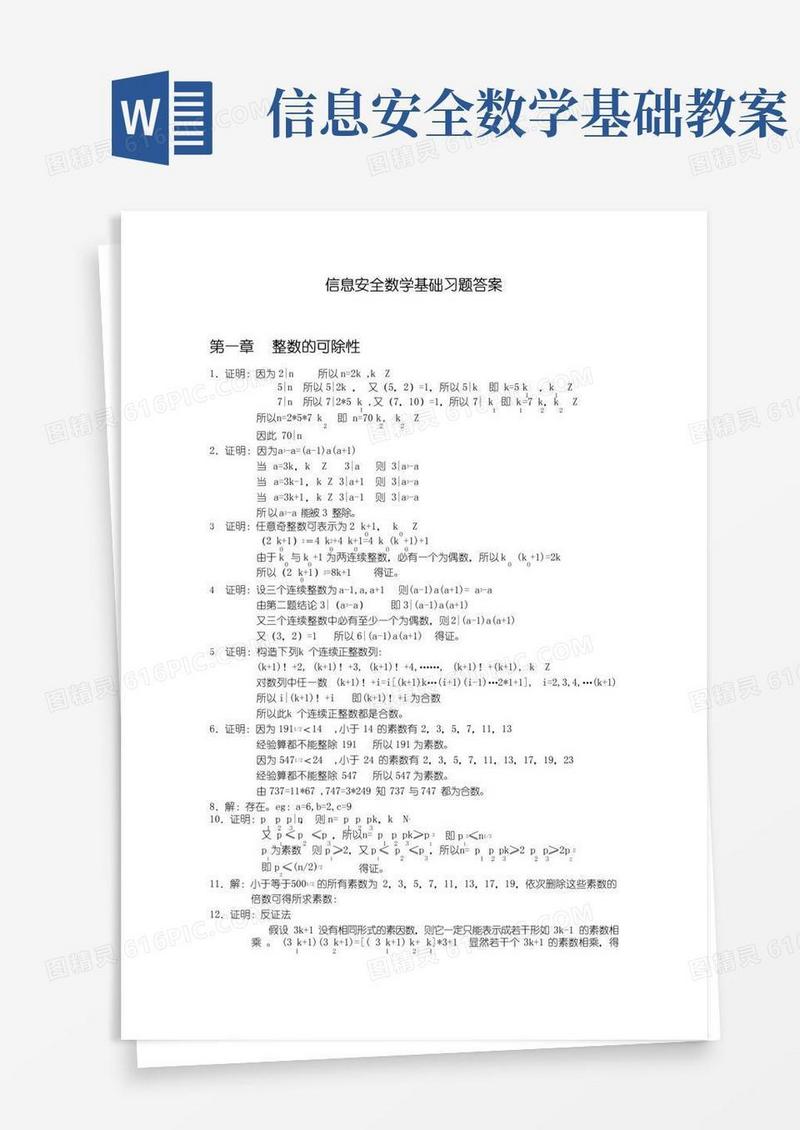 简洁的信息安全数学基础习题答案
