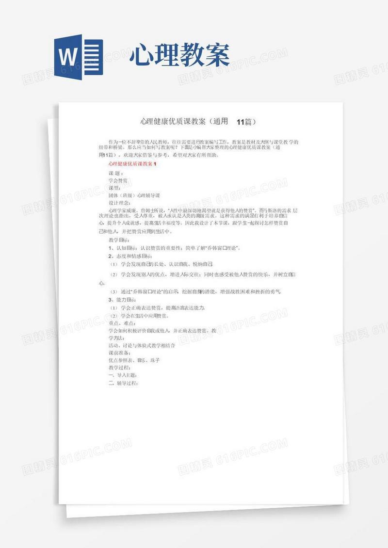 简易版心理健康优质课教案（通用11篇）