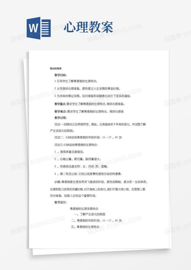 简易版心理健康教育教案15个